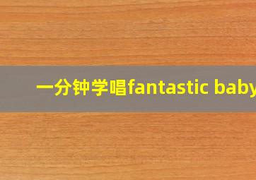 一分钟学唱fantastic baby